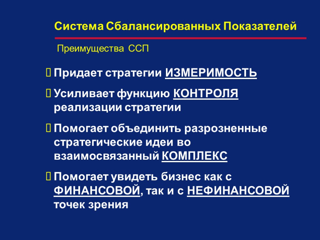 Придает стратегии ИЗМЕРИМОСТЬ Усиливает функцию КОНТРОЛЯ реализации стратегии Помогает объединить разрозненные стратегические идеи во